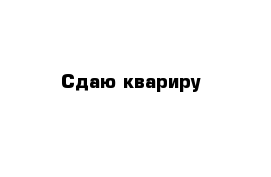 Сдаю квариру